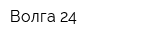 Волга-24