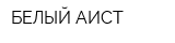БЕЛЫЙ АИСТ