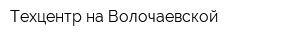 Техцентр на Волочаевской