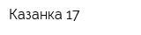 Казанка-17