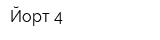 Йорт-4