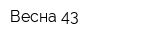 Весна-43