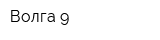 Волга-9