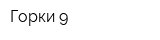 Горки-9
