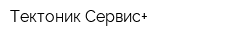 Тектоник-Сервис+