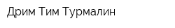 Дрим Тим Турмалин