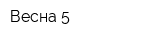 Весна-5