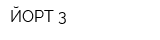 ЙОРТ-3
