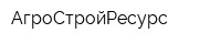 АгроСтройРесурс