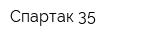 Спартак-35