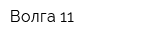 Волга-11