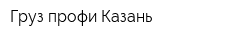 Груз-профи Казань