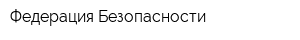 Федерация Безопасности