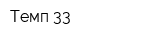 Темп-33