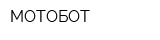 МОТОБОТ