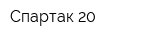 Спартак-20