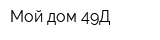 Мой дом 49Д