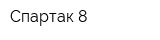 Спартак-8