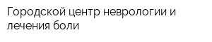 Городской центр неврологии и лечения боли