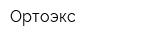 Ортоэкс