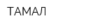 ТАМАЛ