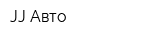 JJ Авто