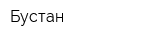 Бустан