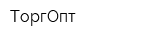 ТоргОпт