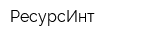 РесурсИнт