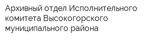 Архивный отдел Исполнительного комитета Высокогорского муниципального района