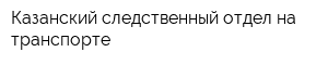 Казанский следственный отдел на транспорте