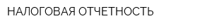 НАЛОГОВАЯ ОТЧЕТНОСТЬ