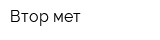 Втор мет