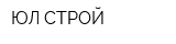 ЮЛ-СТРОЙ