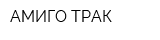 АМИГО ТРАК