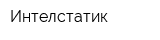 Интелстатик