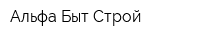 Альфа Быт Строй