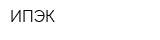 ИПЭК
