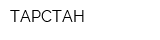 ТАРСТАН
