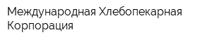 Международная Хлебопекарная Корпорация