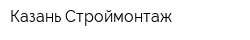 Казань Строймонтаж