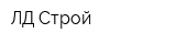ЛД-Строй