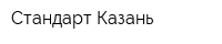 Стандарт-Казань