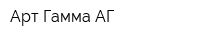 Арт-Гамма АГ