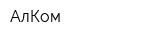 АлКом