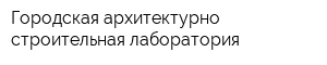 Городская архитектурно-строительная лаборатория