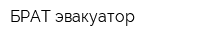 БРАТ эвакуатор