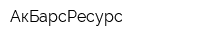 АкБарсРесурс