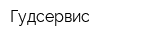 Гудсервис