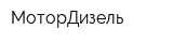 МоторДизель